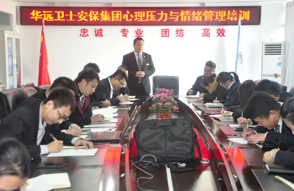 华远卫士安保集团进行心理压力与情绪管理培训