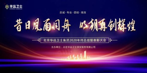 华远卫士召开2020年年终总结暨表彰大会