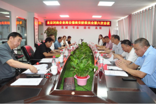 北京河南企业商会豫商防安委员会第六次会议暨七一主题党日活动在华远卫士举